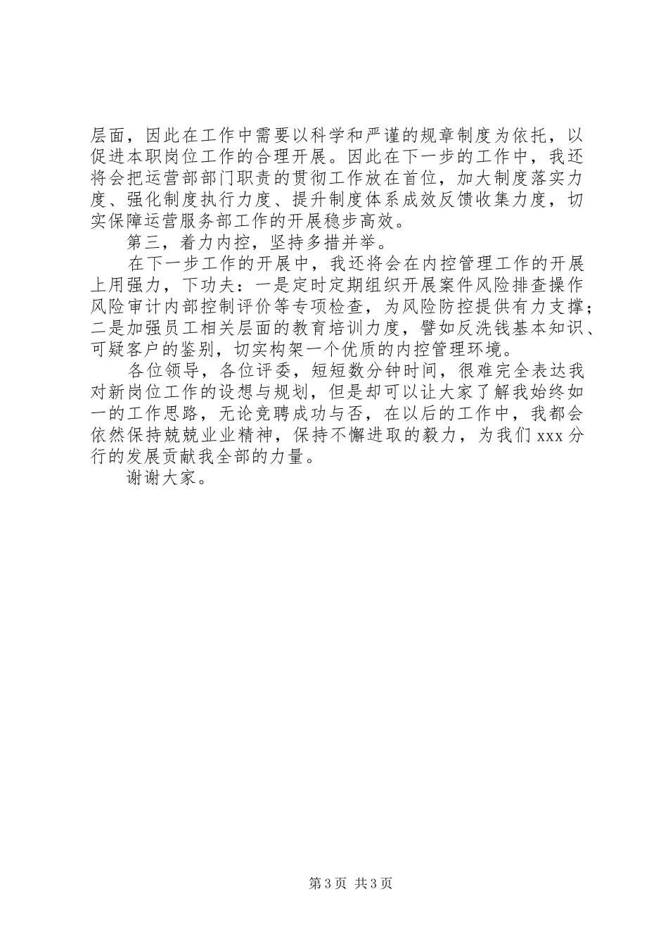 银行中层副职干部岗位竞聘演讲稿范文_第3页