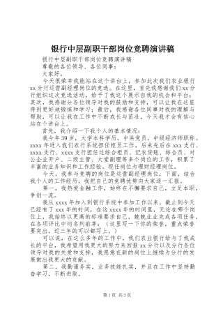 银行中层副职干部岗位竞聘演讲稿范文