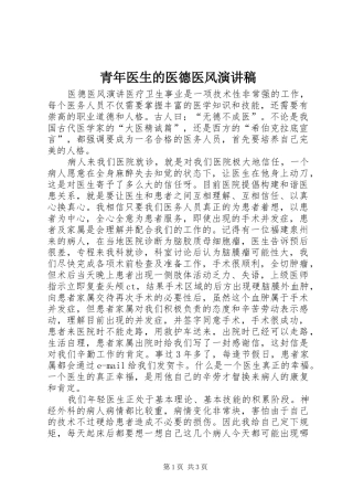青年医生的医德医风演讲稿范文