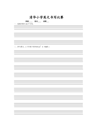 清华小学英文书写比赛（六年级）