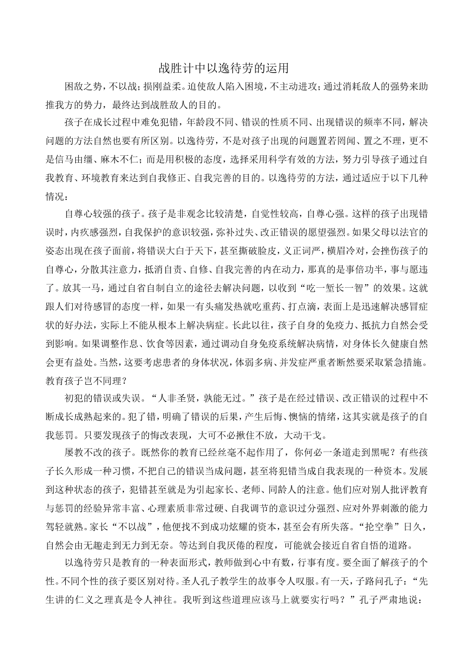 战胜计中的以逸待劳的运用_第1页