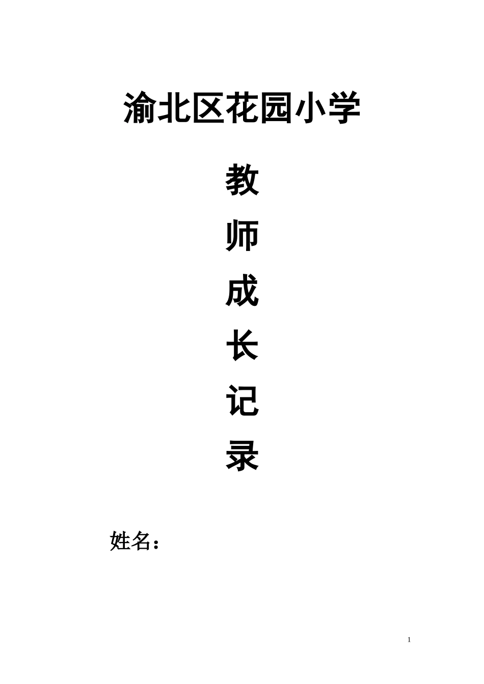 教师个人成长版_第1页