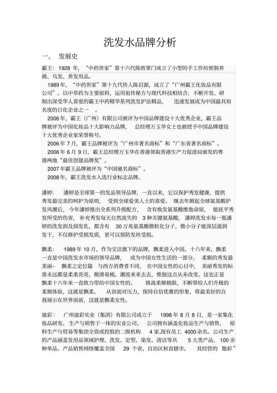洗发水品牌分析_第1页