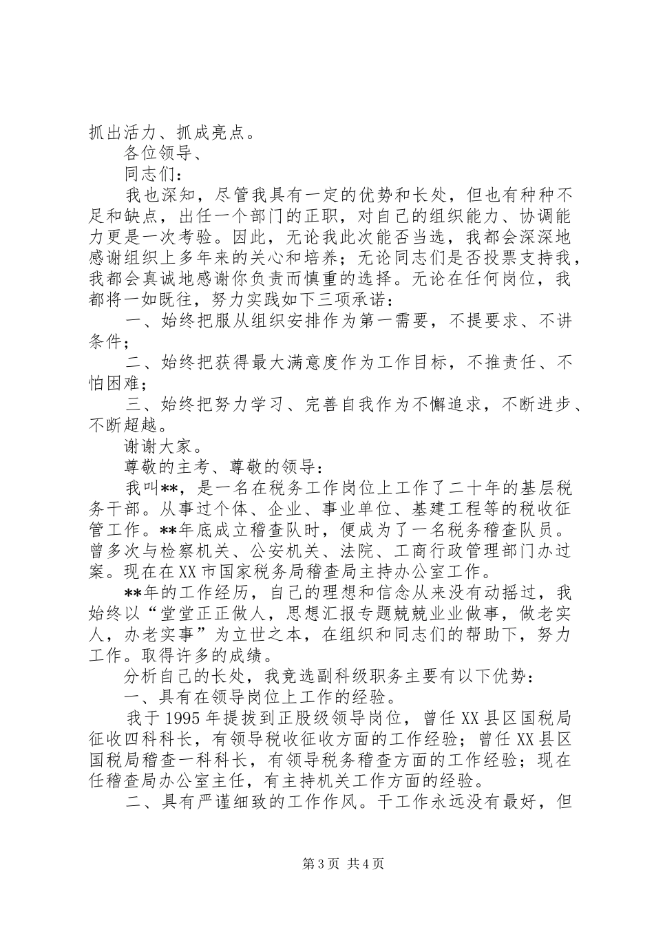 研究室主任竞聘演讲致辞_第3页