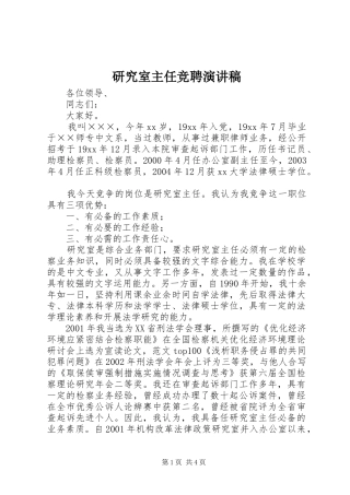 研究室主任竞聘演讲致辞