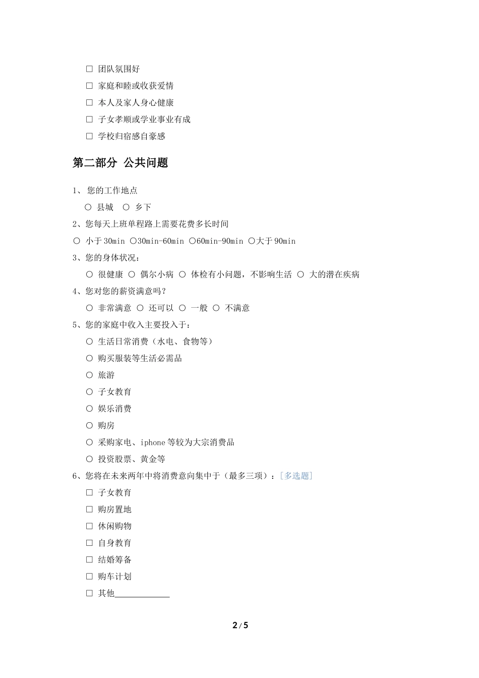 萝北教师幸福指数调查问卷_第2页