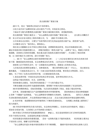 洗衣液的推广策划方案