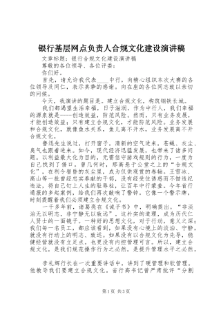 银行基层网点负责人合规文化建设致辞演讲稿