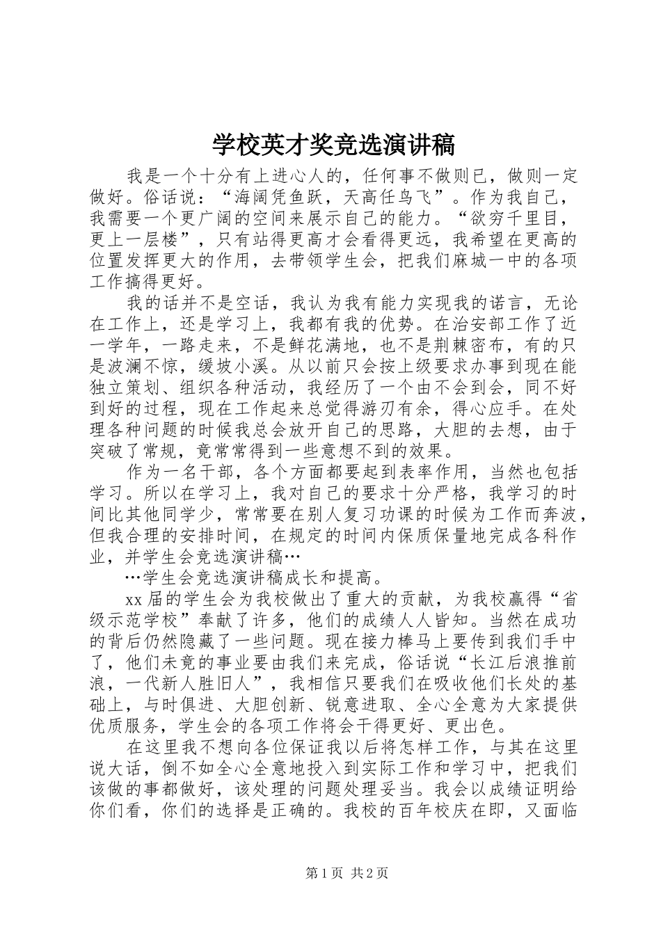 学校英才奖竞选演讲_第1页