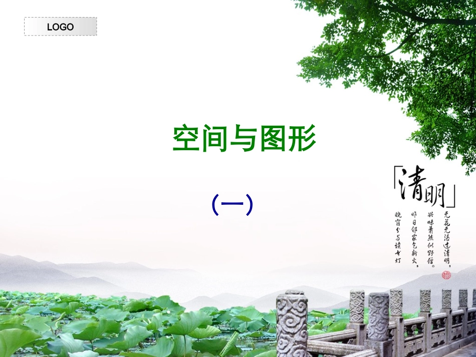 六年级数学总复习空间与图形(一)、(二)_第1页