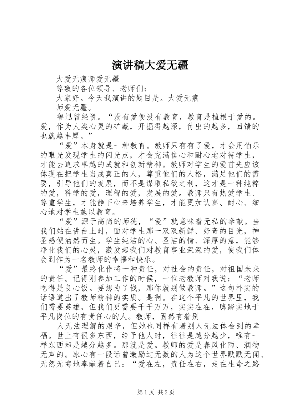 演讲范文大爱无疆_第1页