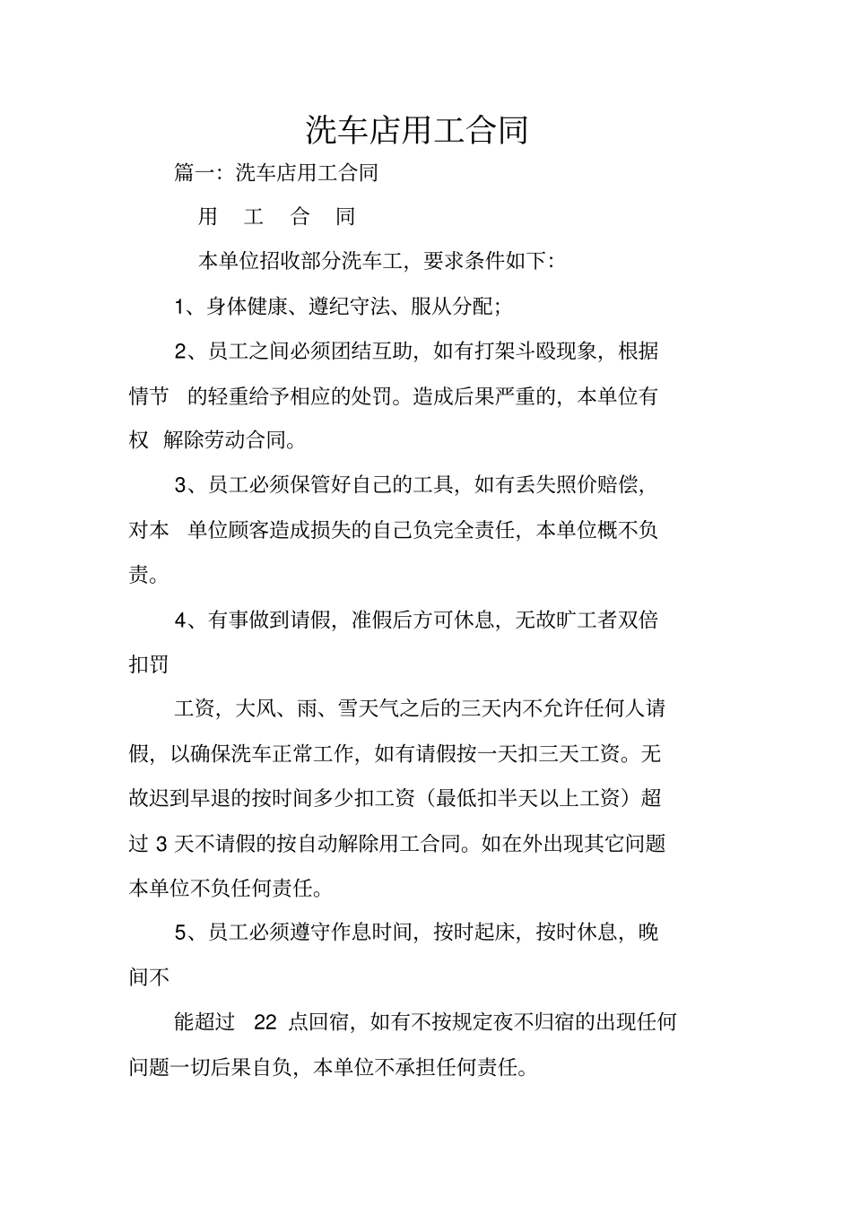 洗车店用工合同_第1页