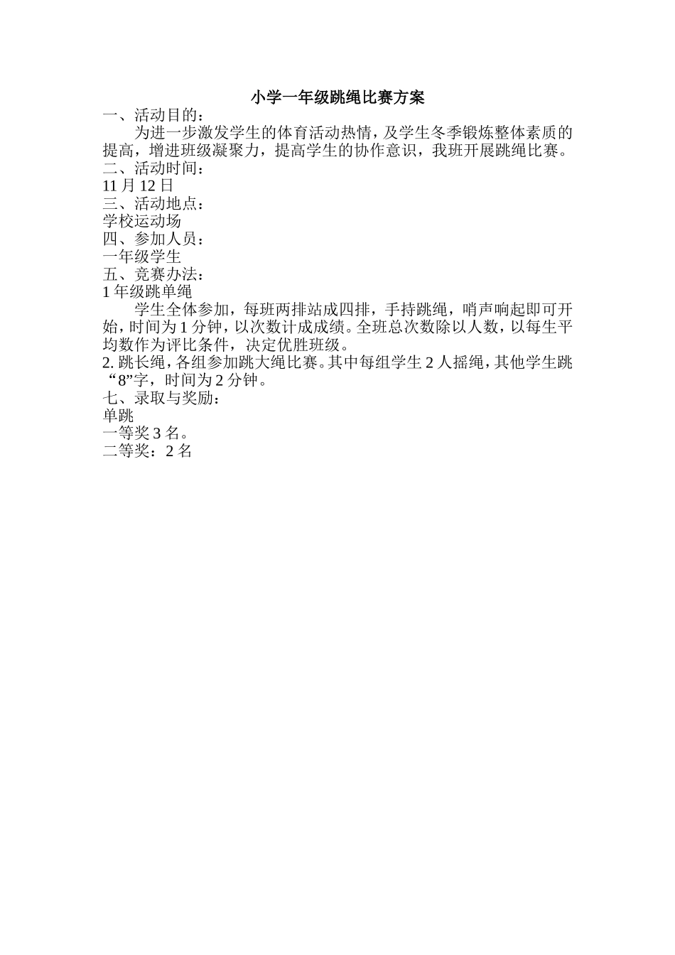 小学一年级跳绳比赛方案_第1页