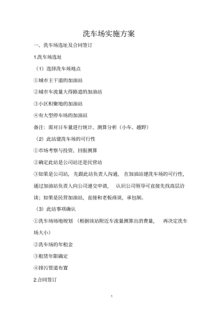 洗车场实施方案