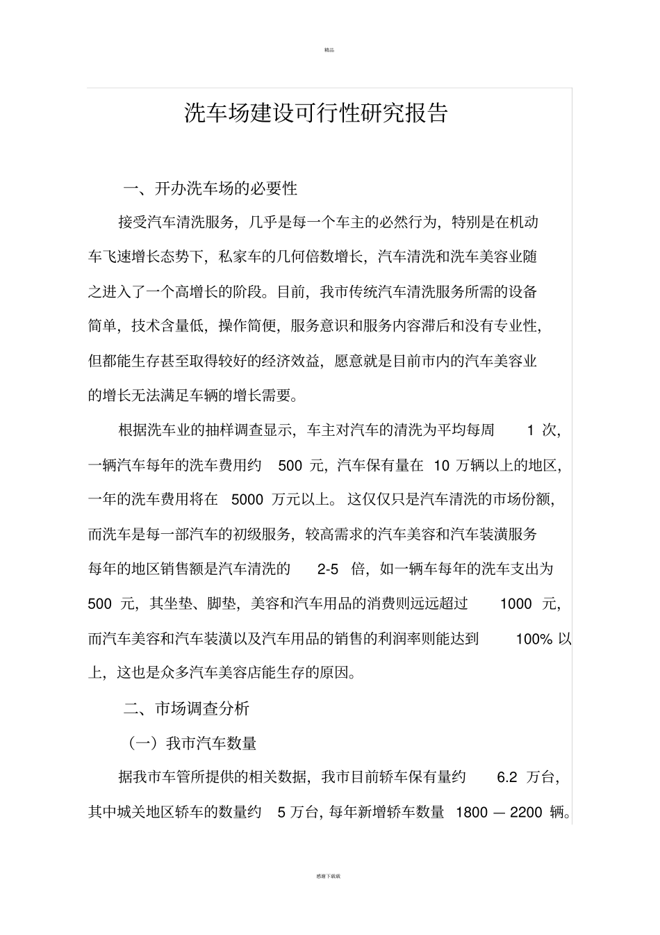 洗车场建设可行性研究报告_第1页