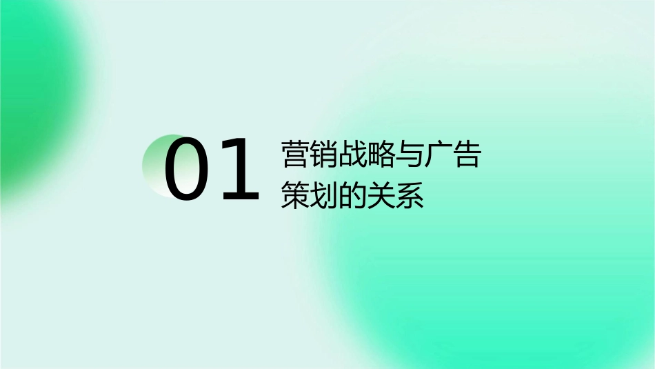 从营销战略看广告策划该怎么做课件1_第3页