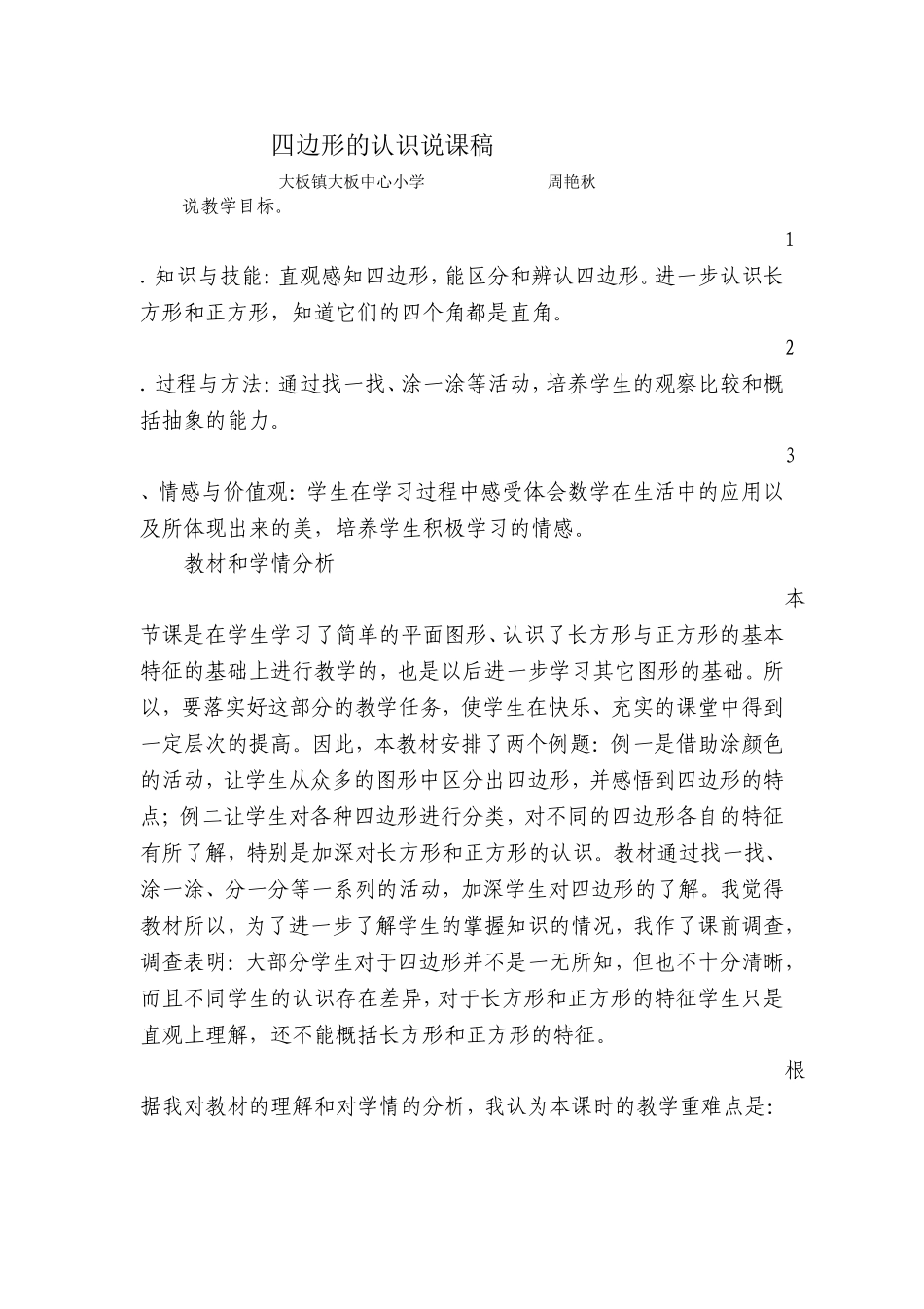 四边形的认识说课稿 (2)_第1页