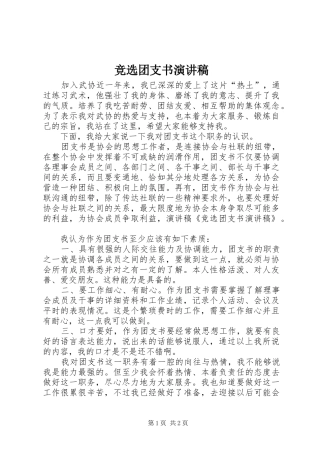 竞选团支书致辞演讲稿