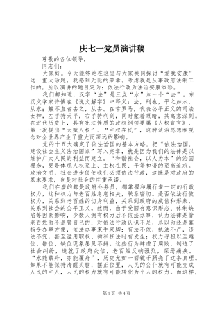 庆七一党员演讲稿范文