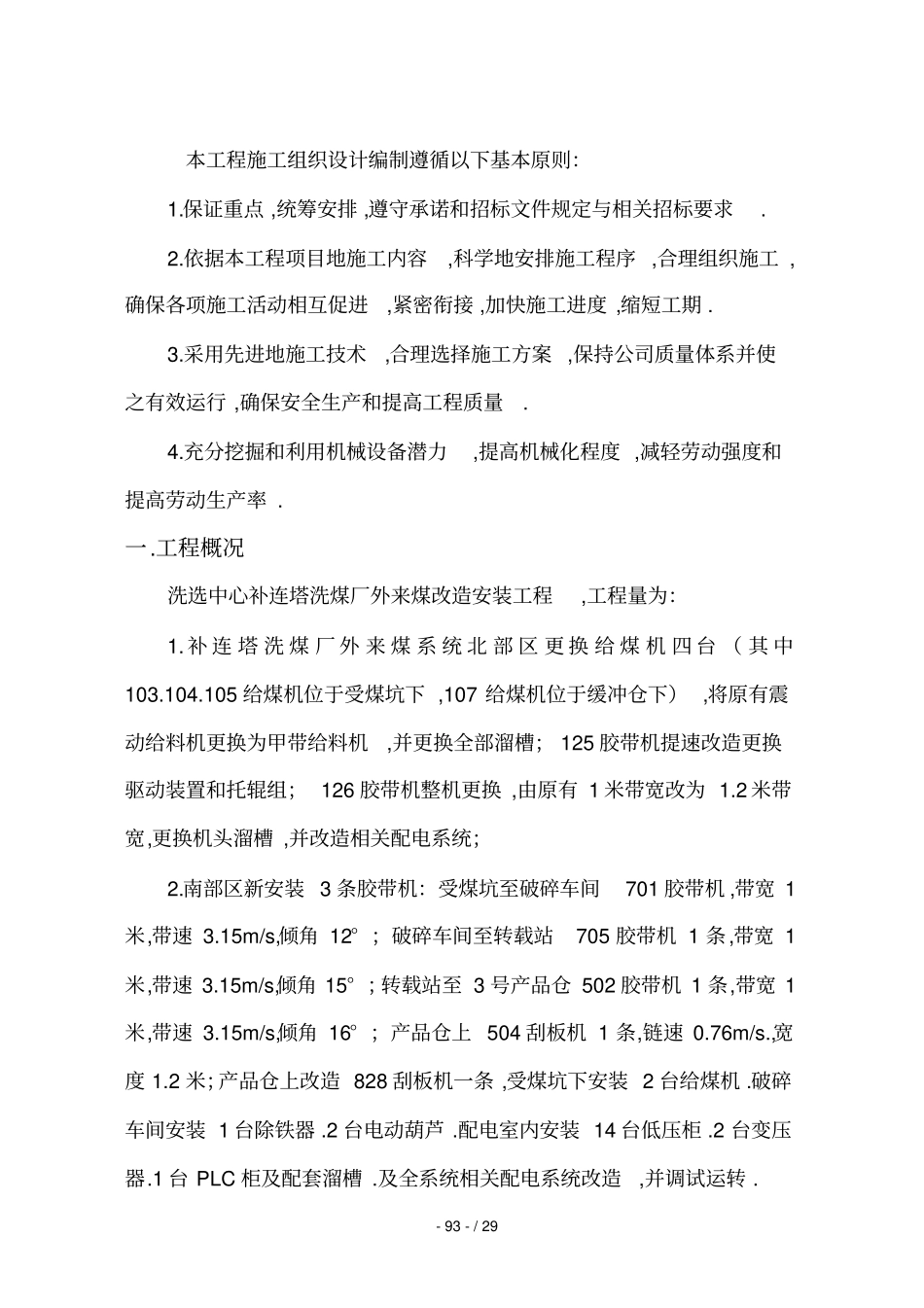 洗选中心补连塔洗煤厂外来煤改造安装工程施工组织技术方案及技术安全措施_第2页