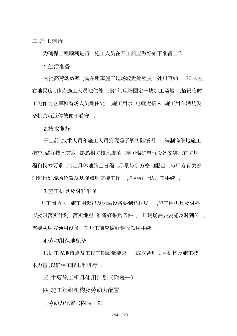 洗选中心补连塔洗煤厂外来煤改造安装工程施工组织技术方案及技术安全措施_第3页