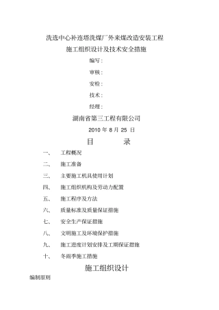 洗选中心补连塔洗煤厂外来煤改造安装工程施工组织技术方案及技术安全措施