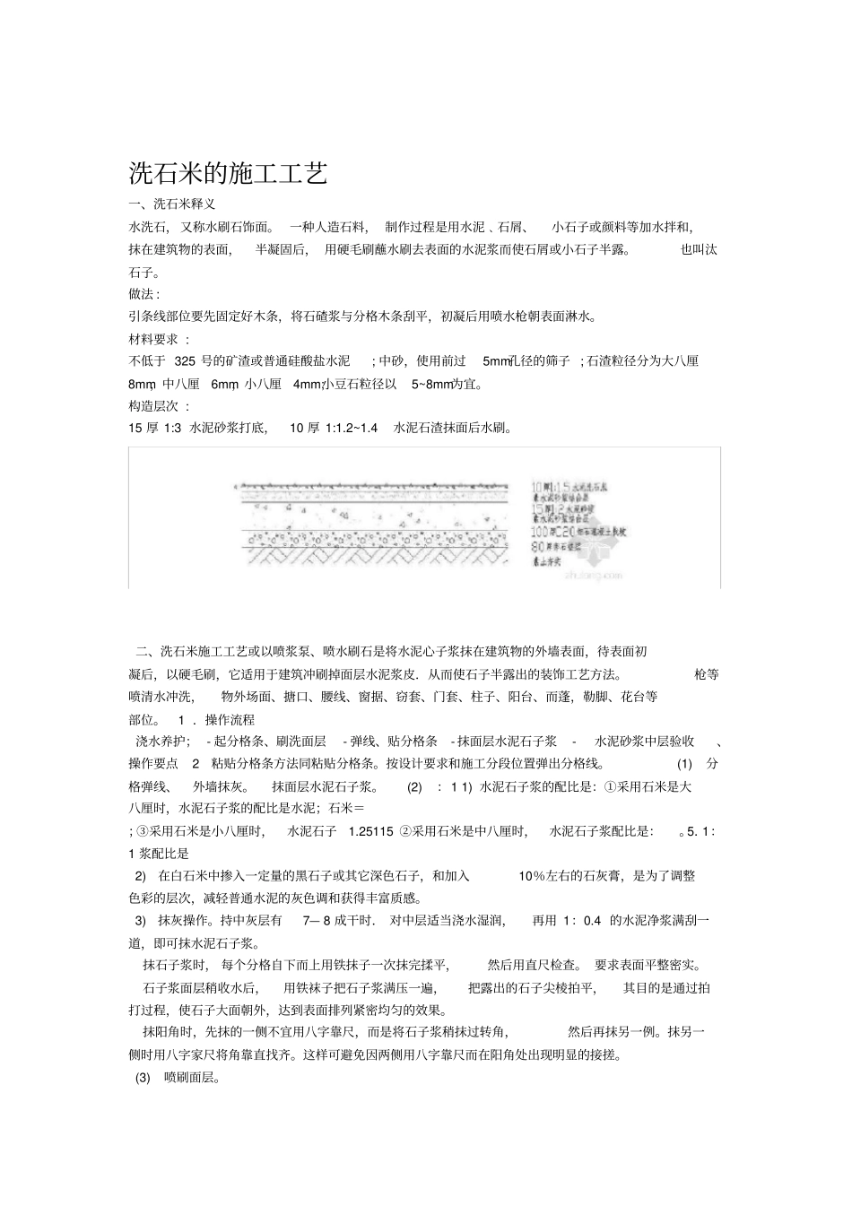 洗石米的施工工艺_第1页