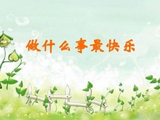 《做什么事最快乐》教学课件（基础学习）