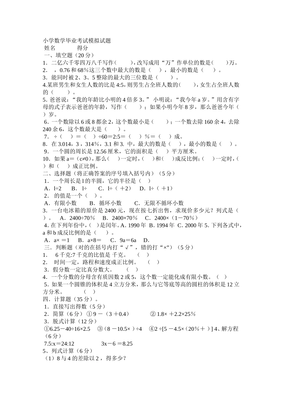 小学数学毕业考试模拟试题_第1页