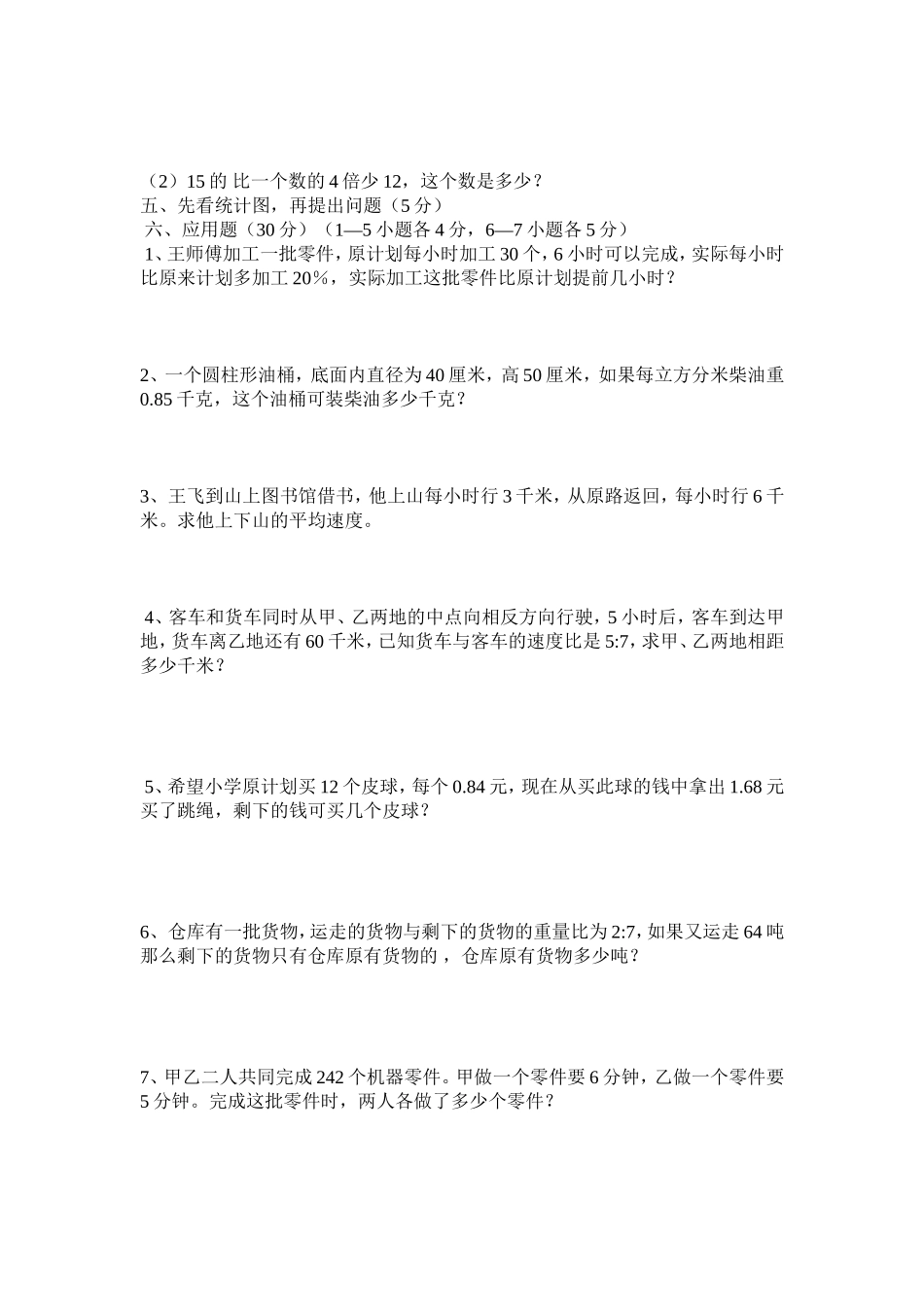 小学数学毕业考试模拟试题_第2页