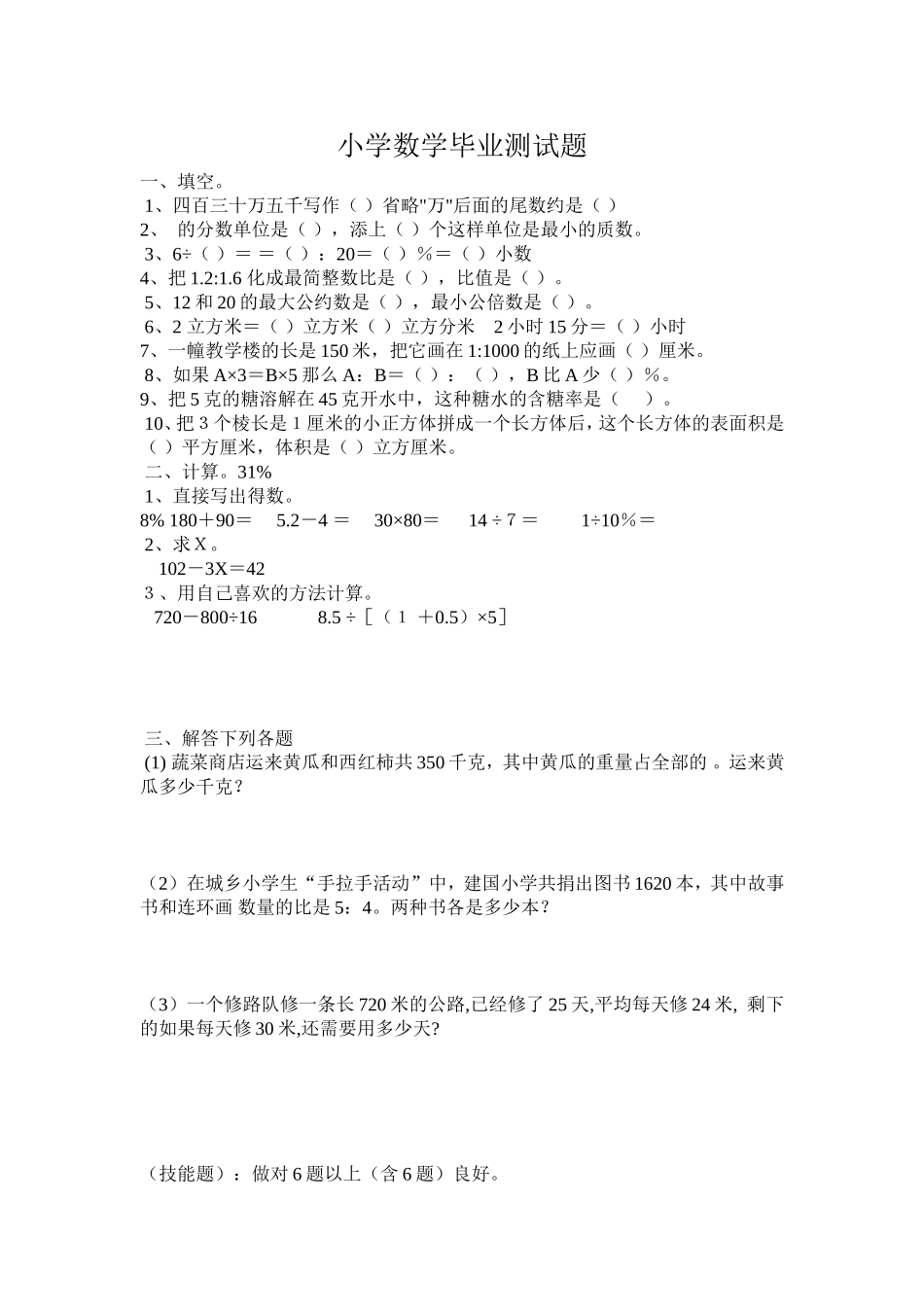 小学数学毕业考试模拟试题_第3页