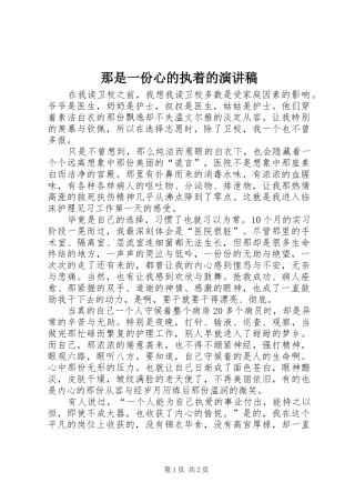 那是一份心的执着的演讲稿范文