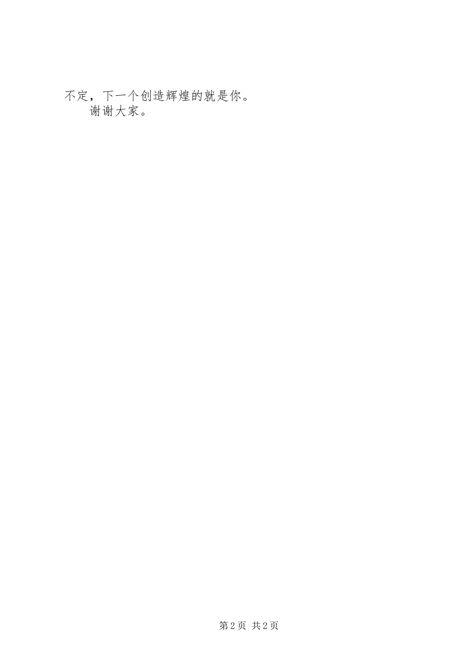 演讲范文《做一名有创新意识的人》_第2页