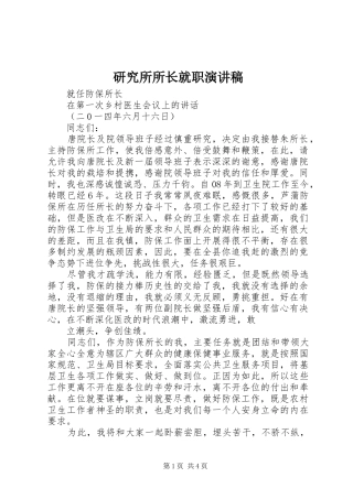研究所所长就职致辞演讲稿