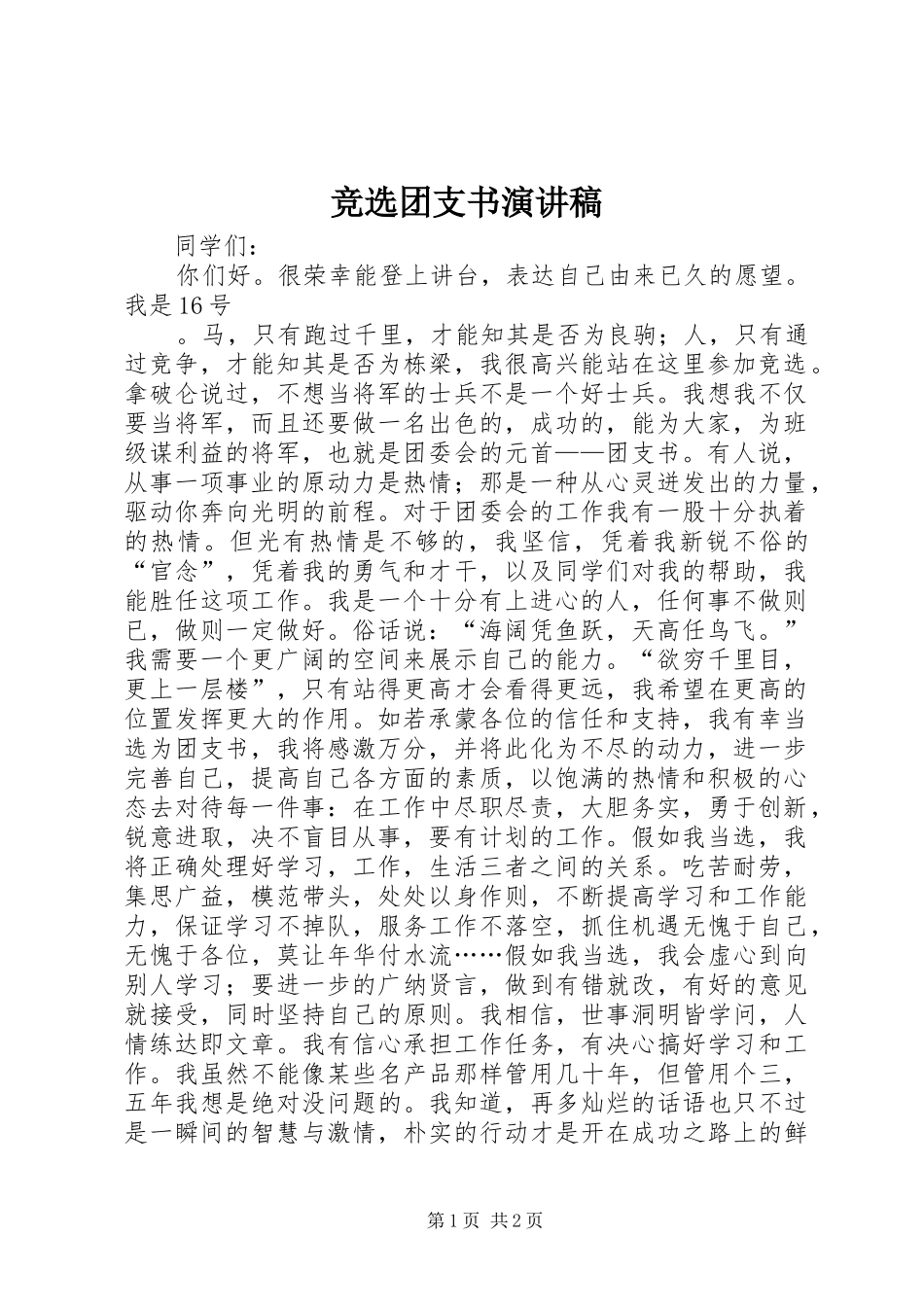 竞选团支书演讲致辞稿范文_第1页
