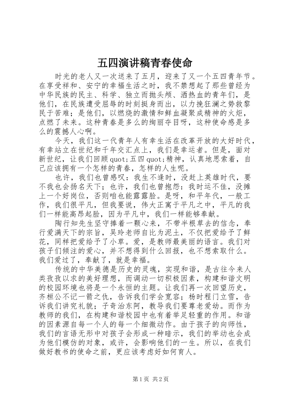 五四演讲稿范文青春使命_第1页