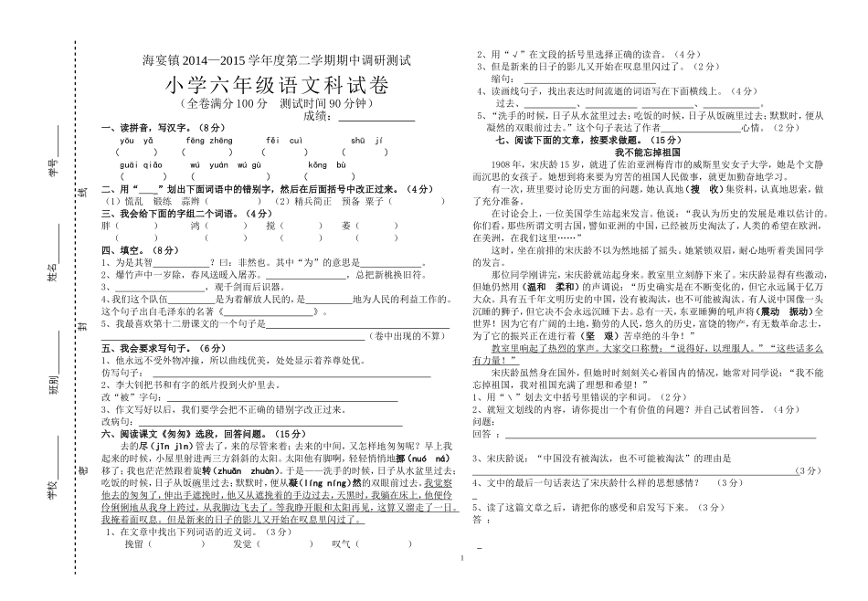 海宴镇2014—2015学年度第二学期六年级语文期中调研测试试卷_第1页