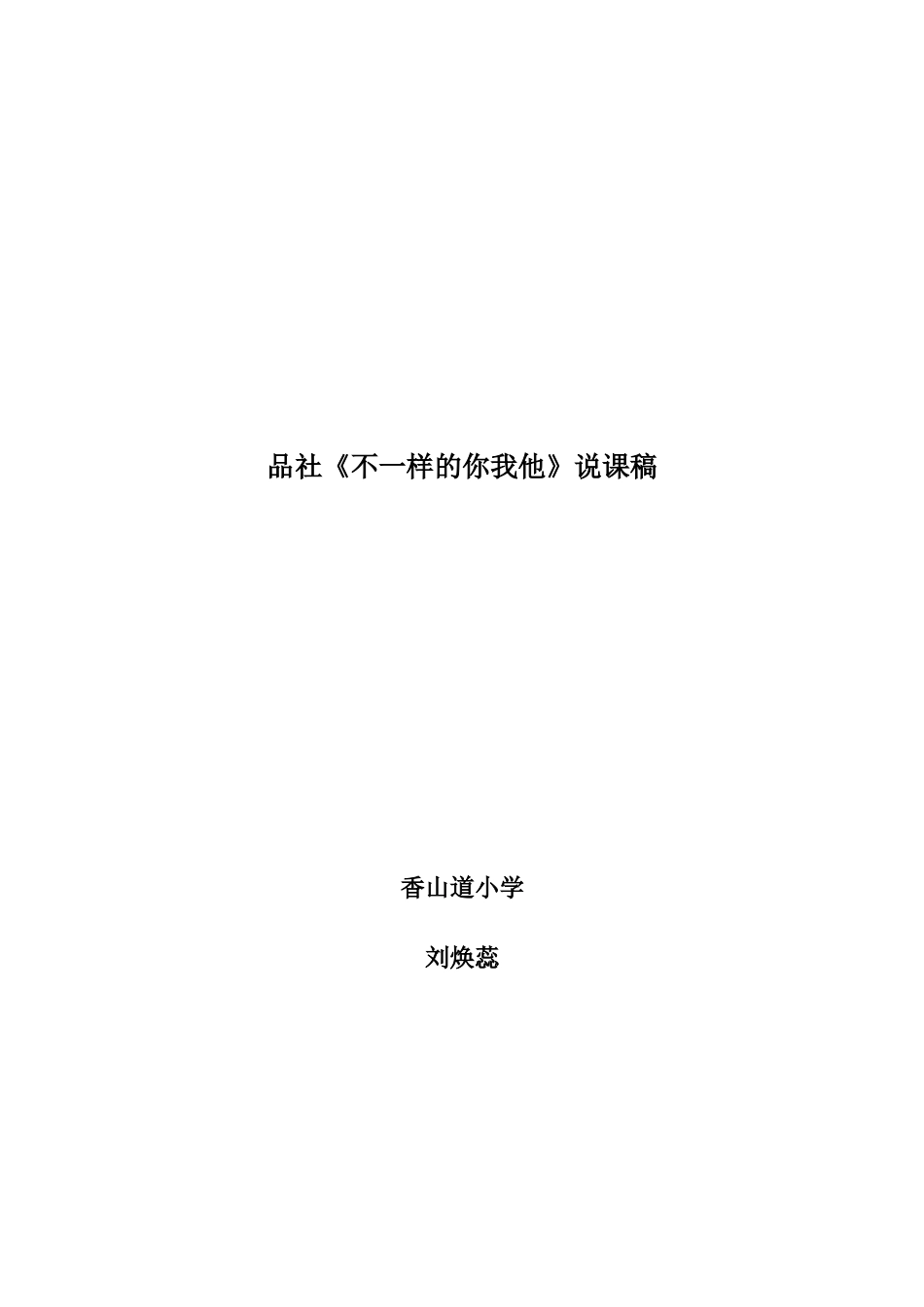 三年级品社下册不一样的你我他说课_第1页