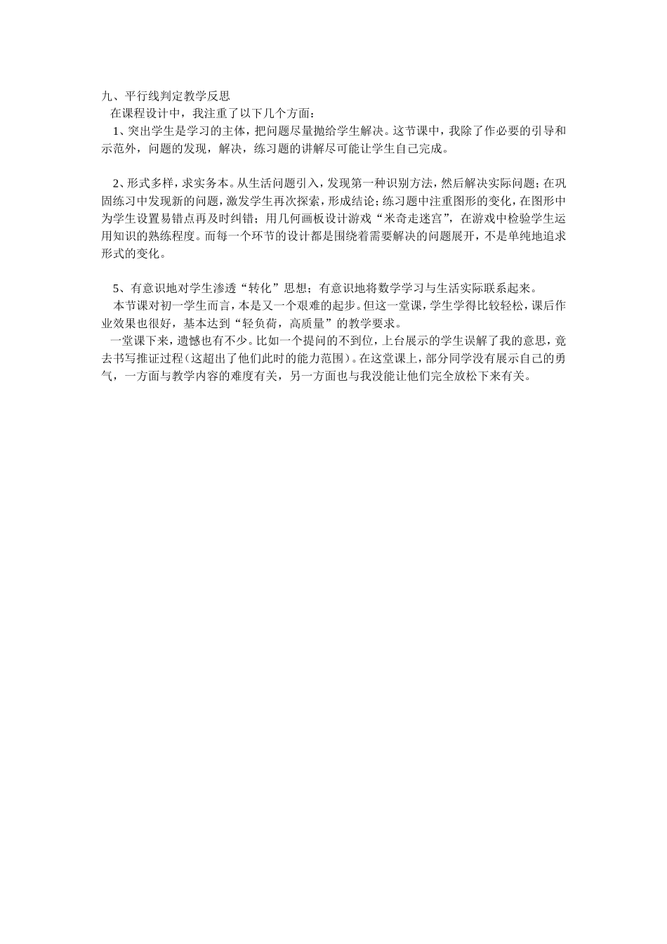 九、平行线判定教学反思_第1页