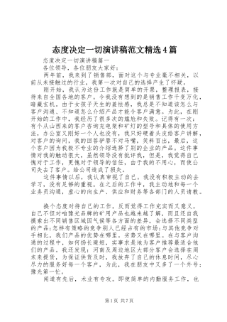 态度决定一切演讲致辞范文精选4篇
