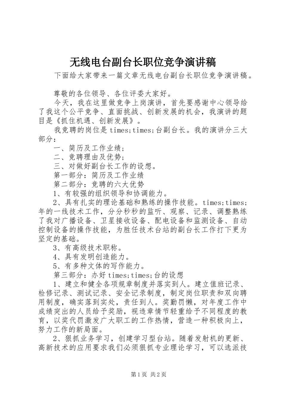 无线电台副台长职位竞争演讲稿范文_第1页