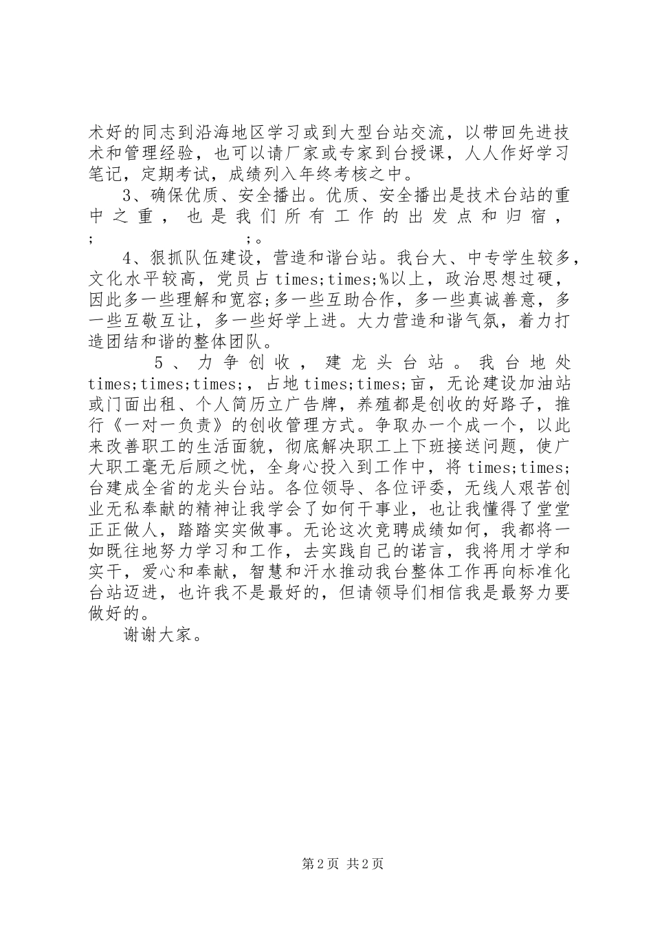 无线电台副台长职位竞争演讲稿范文_第2页
