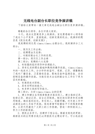 无线电台副台长职位竞争演讲稿范文