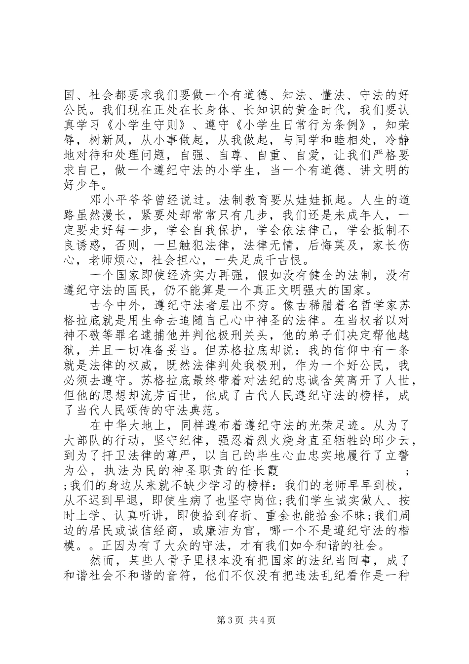 遵纪守法主题演讲_第3页