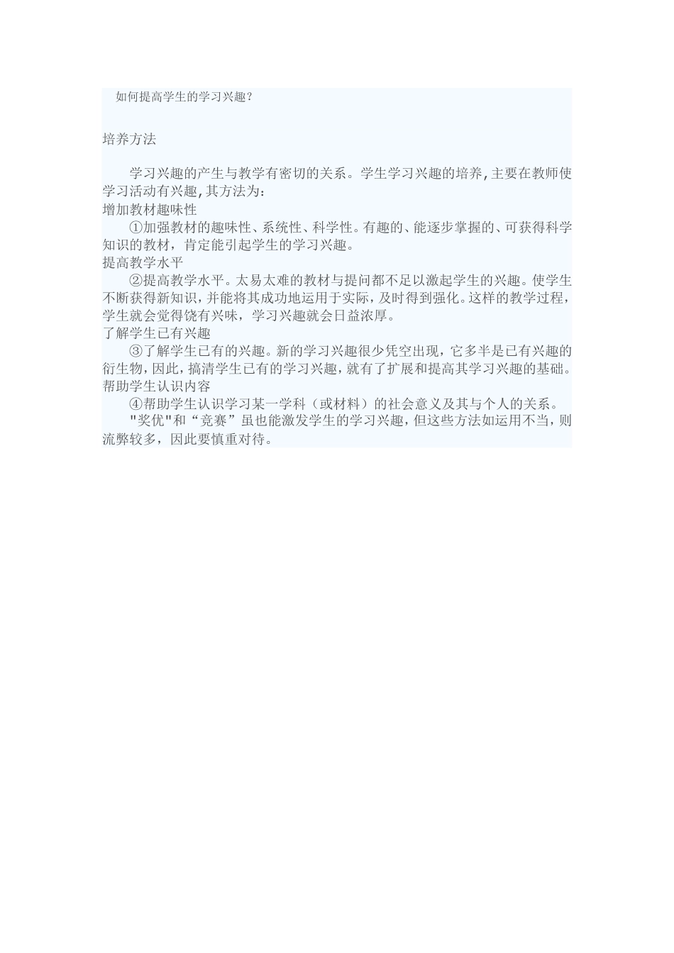如何提高学生的学习兴趣 (6)_第1页