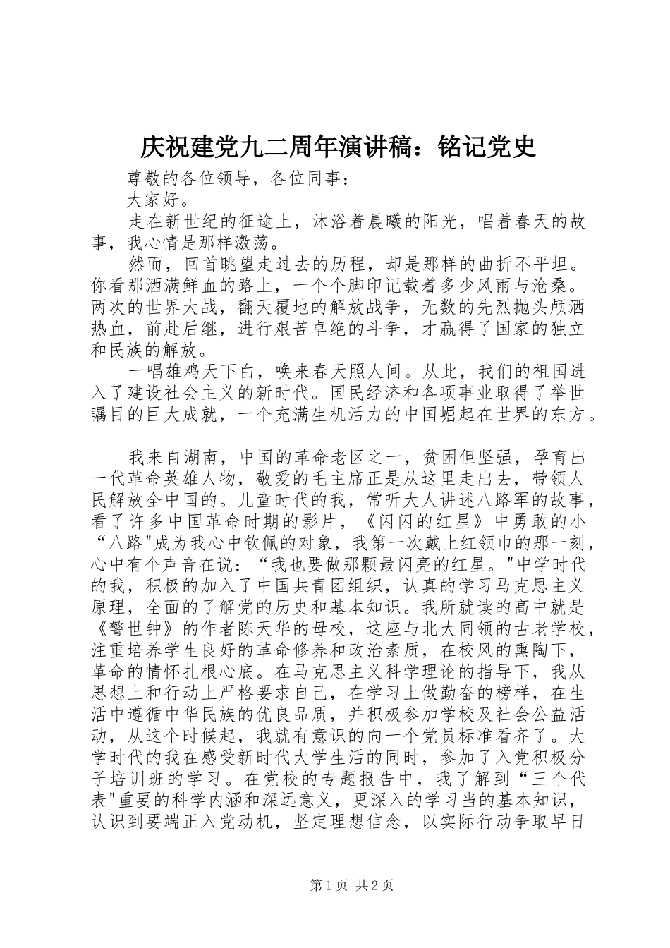 庆祝建党九二周年演讲致辞：铭记党史_第1页