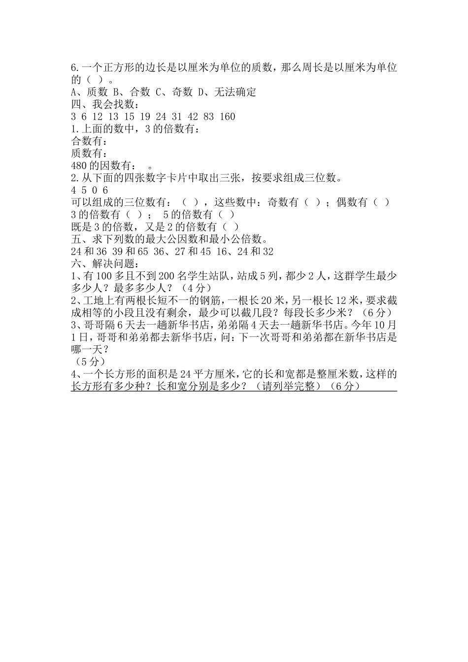 因数与倍数的试题_第2页