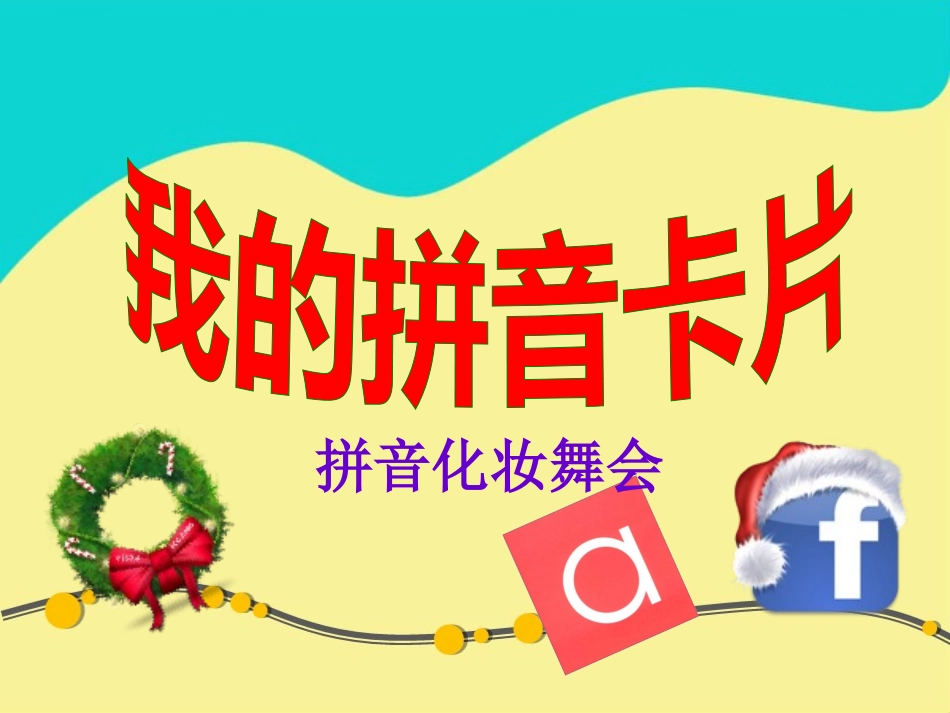 我的拼音卡片_第1页