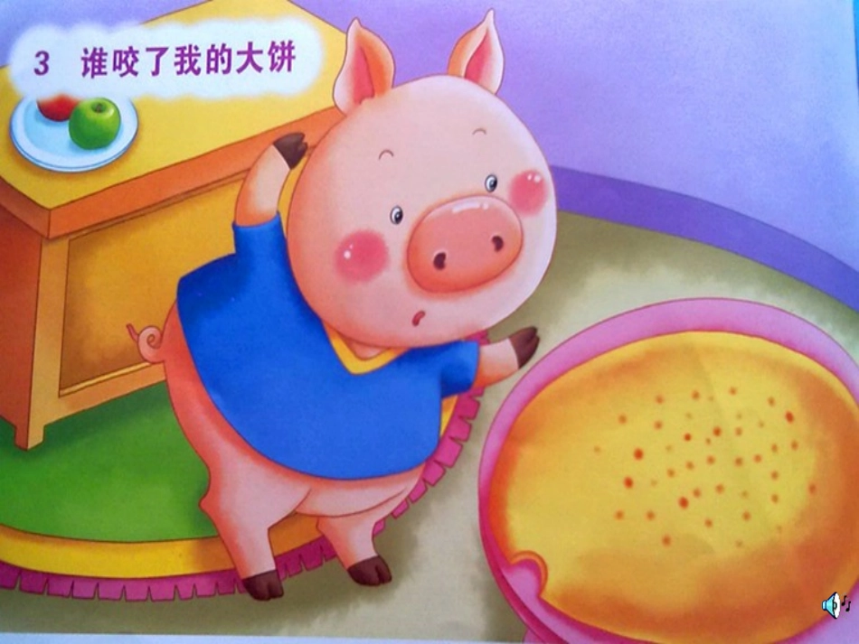 《谁咬了我的大饼》PPT_第1页