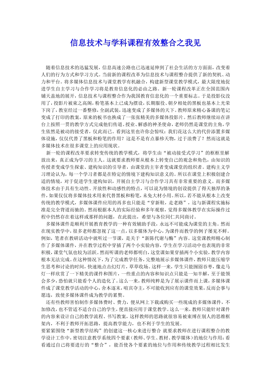 信息技术与学科课程有效整合之我见_第1页